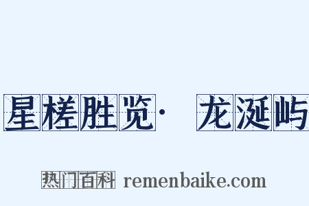 星槎胜览·龙涎屿是什么意思的图片